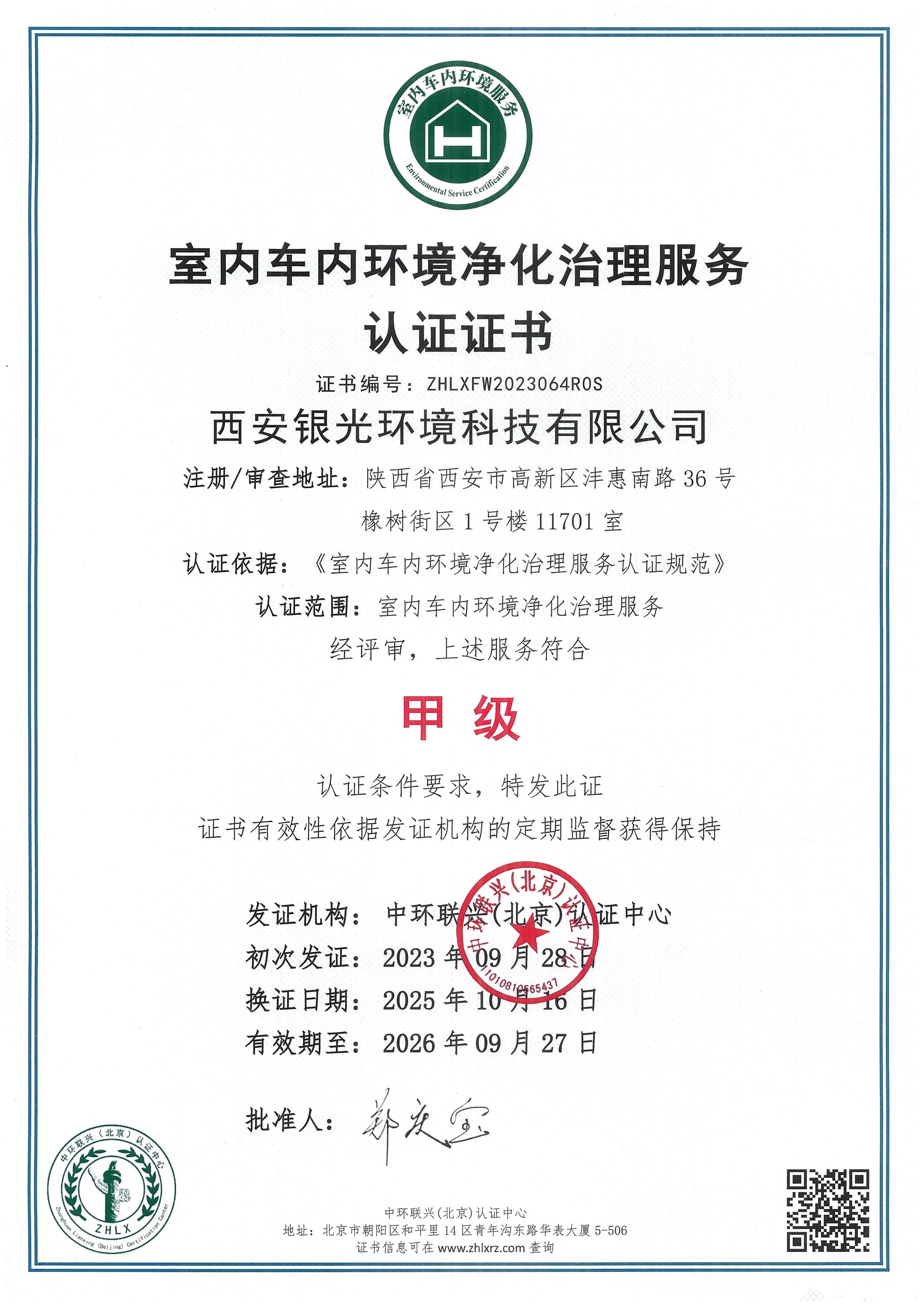 全國室內(nèi)車內(nèi)環(huán)境凈化治理服務甲級證書